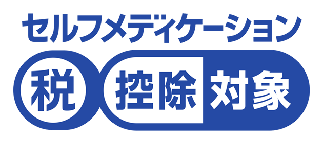 セルフメディケーション対象