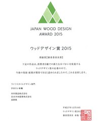 第1回ウッドデザイン賞2015奨励賞.jpg