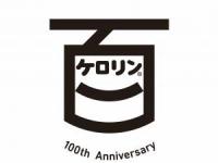 ケロリン百周年ロゴ（プレスリリース用）.jpgのサムネイル画像