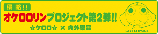 オケロロリンプロジェクトロゴ