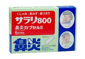 サラリ800鼻炎カプセルS