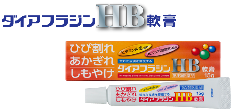 ダイアフラジンHB軟膏