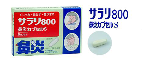 サラリ800鼻炎カプセルS