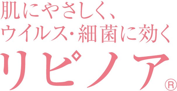 速乾性手指消毒液リピノア