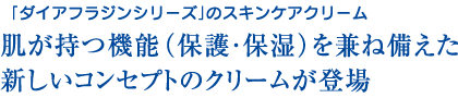 肌が持つ機能（保護･保湿）を兼ね備えた新しいコンセプトのクリームが登場