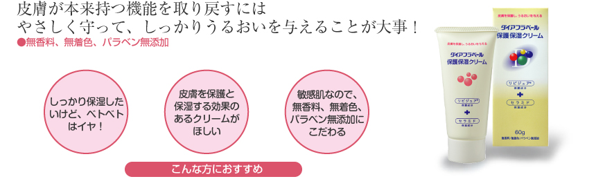 皮膚が本来持つ機能を取り戻すにはやさしく守って、しっかりうるおいを与えることが大事！