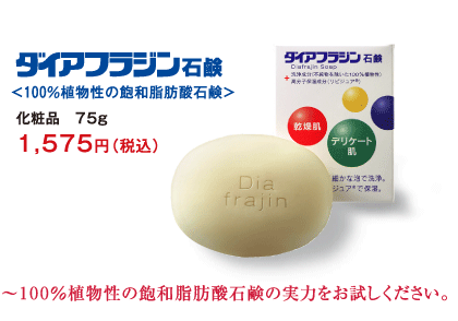 ダイアフラジン石鹸
