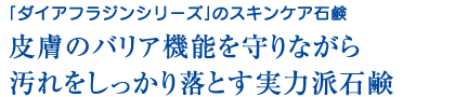 皮膚のバリア機能を守りながら汚れをしっかり落とす実力派石鹸
