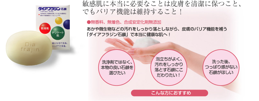 あかや微生物などの汚れをしっかり落としながら、皮膚のバリア機能を補う「ダイアフラジン石鹸」で本当に健康な肌へ！