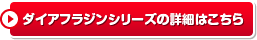 ダイアフラジンシリーズの詳細はこちら