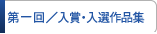 入賞・入選作品集