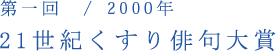 第一回／2000年　21世紀くすり俳句大賞