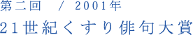 第二回／2001年　21世紀くすり俳句大賞