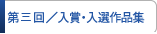 入賞・入選作品集