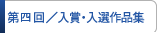 入賞・入選作品集