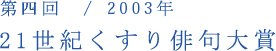 第四回／2003年　21世紀くすり俳句大賞