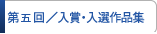 入賞・入選作品集