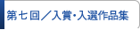 入賞・入選作品集