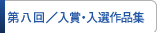 入賞・入選作品集