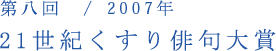 第八回／2007年　21世紀くすり俳句大賞