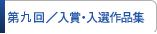 入賞・入選作品集