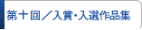 入賞・入選作品集