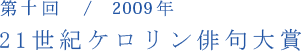 第十回／2009年　21世紀くすり俳句大賞