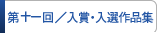 入賞・入選作品集