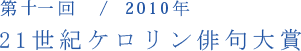 第十一回／2010年　21世紀ケロリン俳句大賞