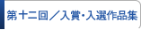 入賞・入選作品集
