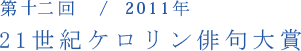 第十二回／2011年　21世紀ケロリン俳句大賞