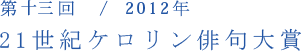 第十三回／2012年　21世紀ケロリン俳句大賞