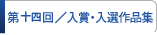 入賞・入選作品集