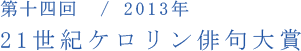 第十四回／2013年　21世紀ケロリン俳句大賞