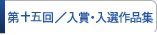 入賞・入選作品集