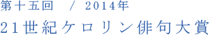 第十五回／2014年　21世紀ケロリン俳句大賞