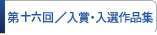 入賞・入選作品集