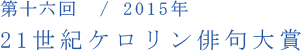 第十六回／2015年　21世紀ケロリン俳句大賞