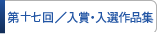 入賞・入選作品集
