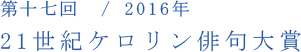 第十七回／2016年　21世紀ケロリン俳句大賞