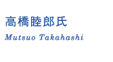 高橋睦朗氏 Mutsuo Takahashi