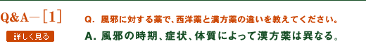 風邪に対する薬で、西洋薬と漢方薬の違いを教えてください。