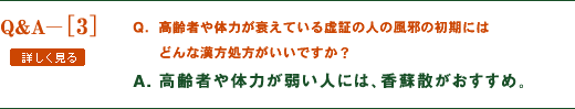 高齢者や体力が衰えている虚証の人の風邪の初期にはどんな漢方処方がいいですか？