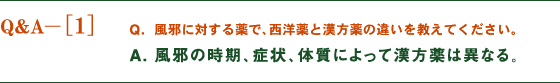 風邪に対する薬で、西洋薬と漢方薬の違いを教えてください。