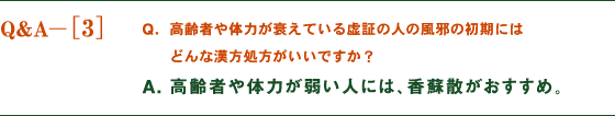 高齢者や体力が衰えている虚証の人の風邪の初期にはどんな漢方処方がいいですか？