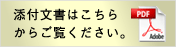 添付文書はこちらからご覧ください