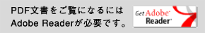 PDF文書をご覧になるにはAdobe Readerが必要です